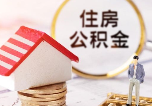 桂阳房公积金怎么取（取住房公积金方法）