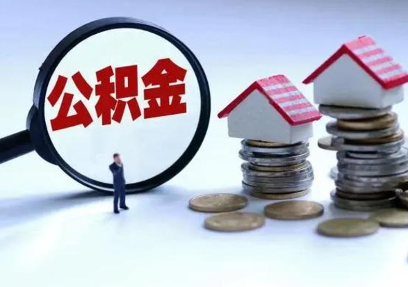 桂阳3000块公积金怎么提出来（3000住房公积金可以取多少）