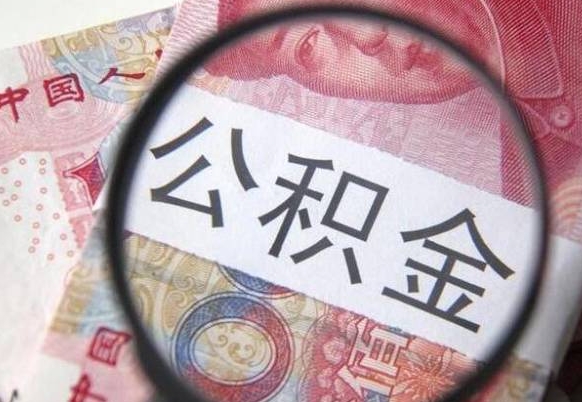 桂阳取住房公积金（取公积金办理流程）