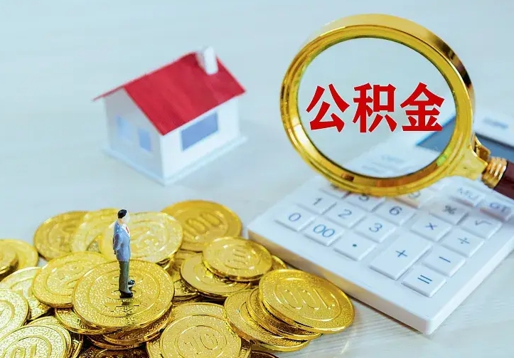 桂阳的公积金怎么提出来（城镇居民住房公积金提取）