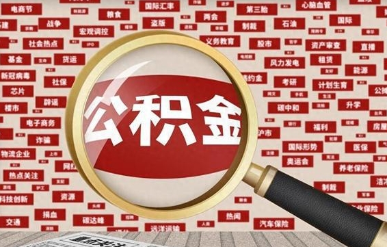 桂阳个人怎么支取住房公积金（如何取个人公积金账户资金）