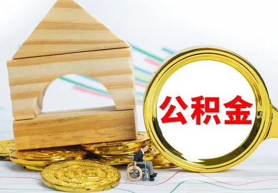 桂阳在职期间可以把公积金取出来吗（在职期间能不能取公积金）