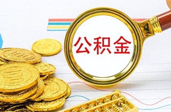 桂阳辞职后可以把公积金取出来吗（辞职了能不能把交的住房公积金取出来）